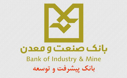 وصول مطالبات بانک صنعت و معدن ۴ماهه امسال ۹۹ درصد افزایش یافت